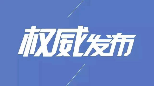 福建省委通知！认真学习贯彻习近平总书记重要讲话精神 统筹推进新冠肺炎疫情防控和经济社会发展工作-1.jpg