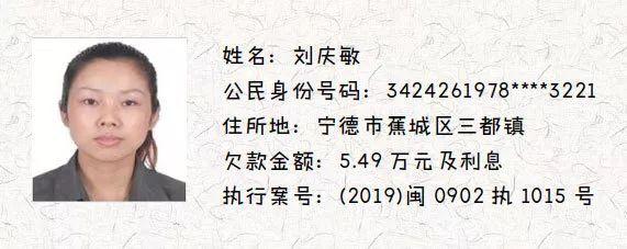 宁德这些人欠钱不还，被法院曝光！有你认识的人吗？-17.jpg