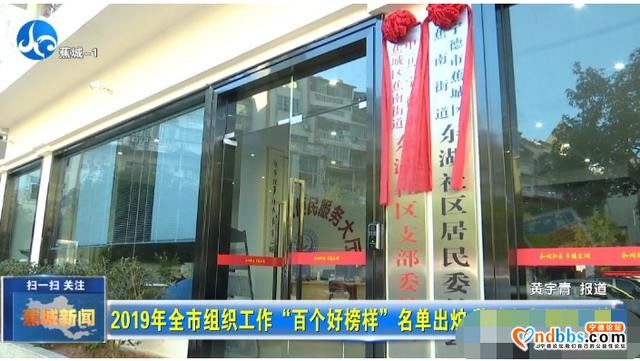 2019全市组织工作百个好榜样名单出炉！蕉城多个组织上榜-2.jpg