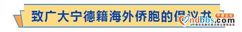 同心战疫?文明祭祀丨致广大宁德籍海外侨胞的倡议书-2.jpg