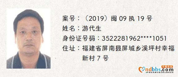 宁德发布一批决定拘留的失信被执行人名单，见到立即举报-4.jpg