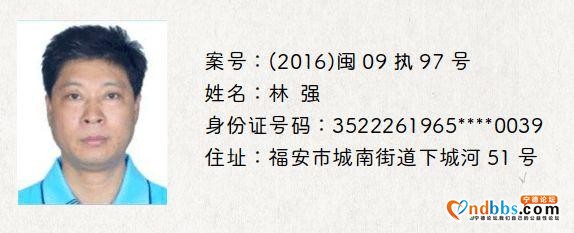 宁德发布一批决定拘留的失信被执行人名单，见到立即举报-9.jpg