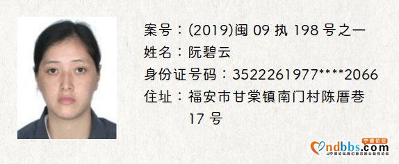 宁德发布一批决定拘留的失信被执行人名单，见到立即举报-6.jpg