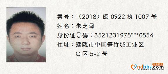 宁德发布一批决定拘留的失信被执行人名单，见到立即举报-11.jpg