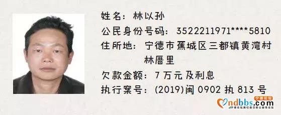 看看都有谁？福建蕉城法院发布最新一批失信被执行人名单-4.jpg