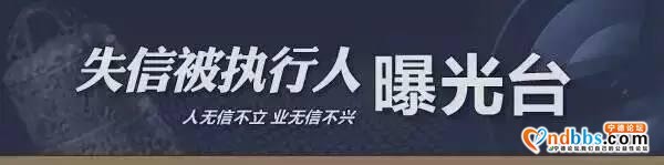 宁德市蕉城区人民法院失信被执行人曝光台（第33期）-1.jpg