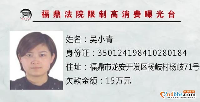 福鼎法院发布首期限制高消费人员名单-15.jpg