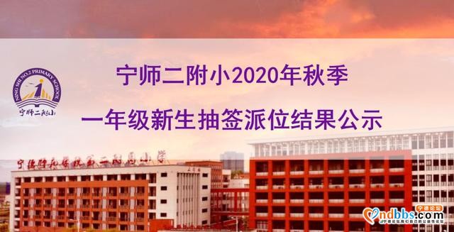 宁师二附小2020年秋季一年级新生抽签派位结果公示-3.jpg