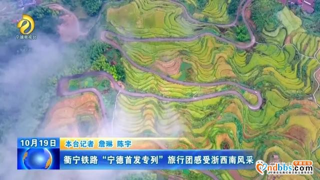 赞！衢宁铁路“宁德首发专列”旅行团感受浙西南风采-3.jpg