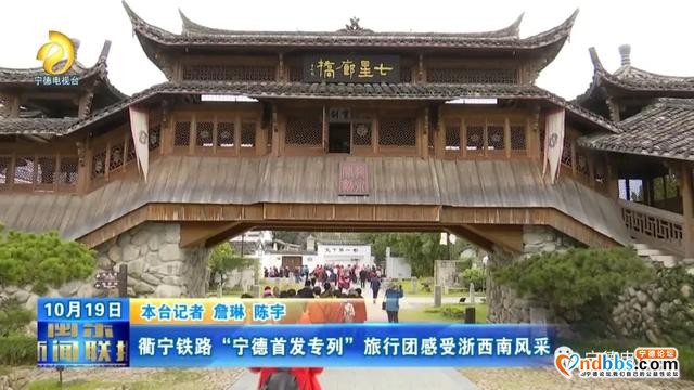 赞！衢宁铁路“宁德首发专列”旅行团感受浙西南风采-5.jpg