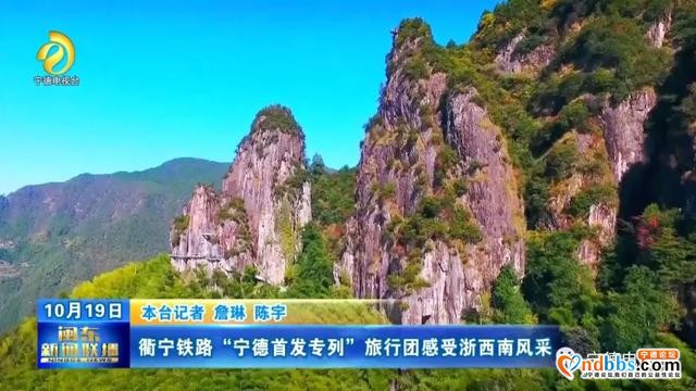 赞！衢宁铁路“宁德首发专列”旅行团感受浙西南风采-4.jpg