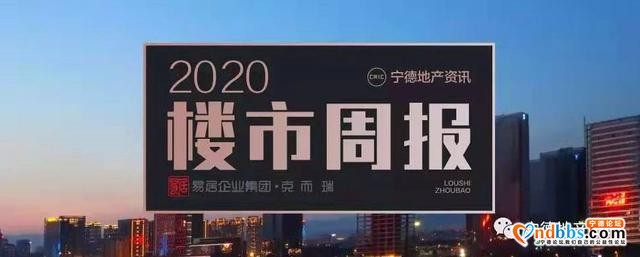 「宁德」楼市周成交减半，房价持续高位徘徊-1.jpg