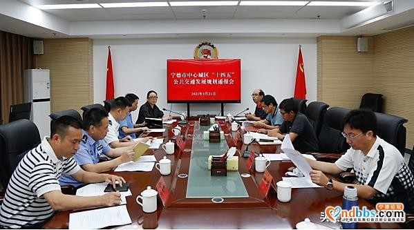 宁德市政协召开中心城区“十四五”公共交通发展规划通报会-1.jpg