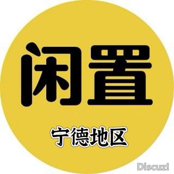 【宁德地区】闲置物品交易专用贴-1.jpg